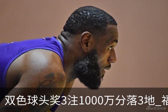 双色球头奖3注1000万分落3地 福运奖913万注