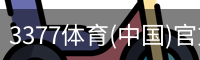 3377体育